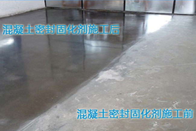 混凝土密封固化劑