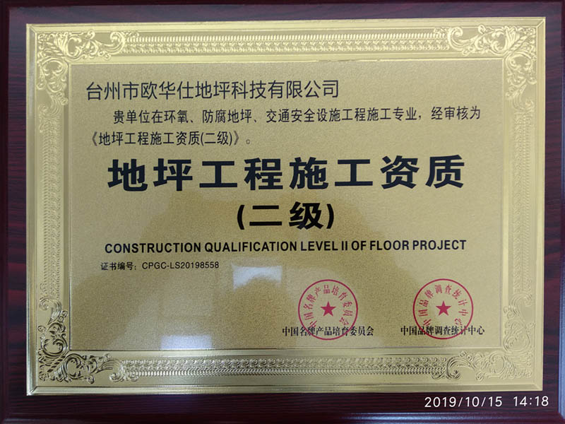 二級地坪工程施工資質