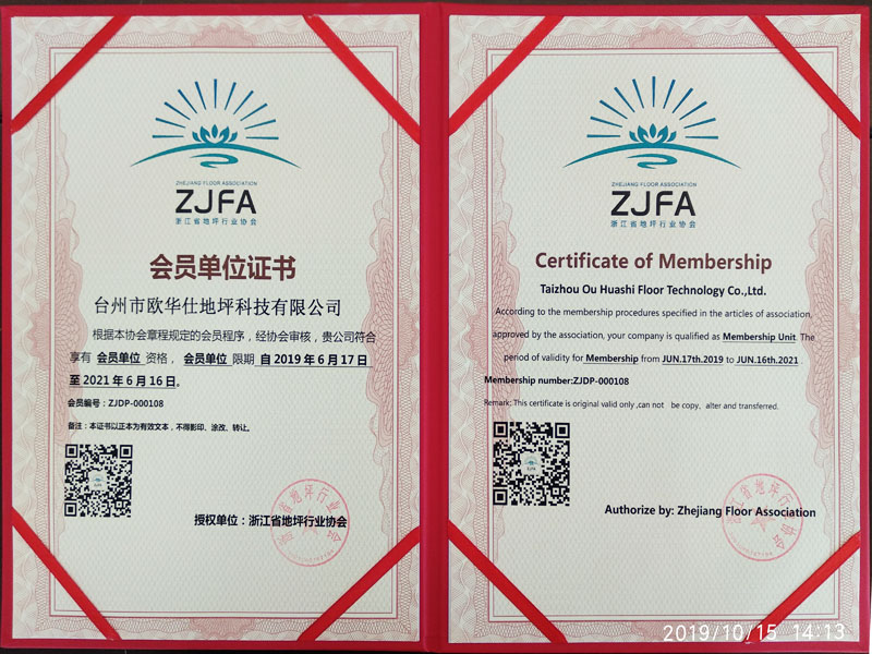 浙江省地坪行業協會會員證書