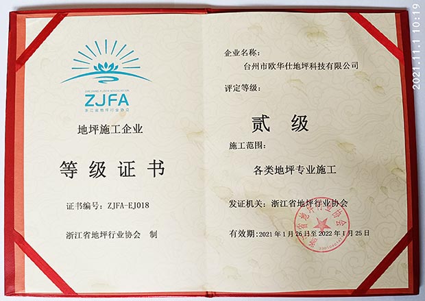 地坪施工企業二級登記證書