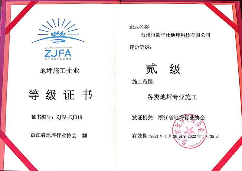 地坪施工二級證書