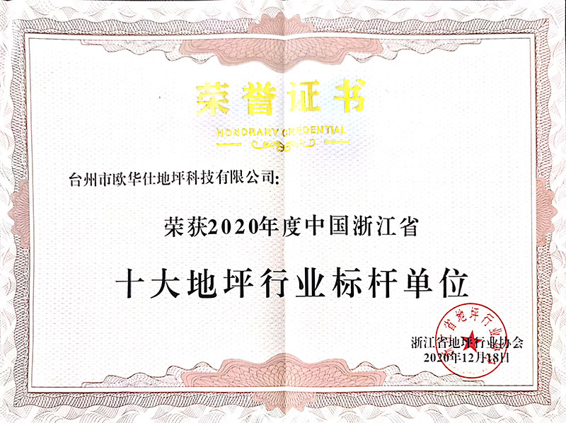 十大地坪行業標桿單位